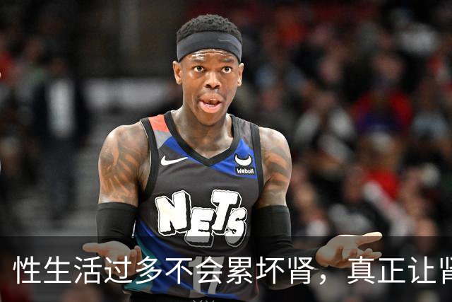 性生活过多不会"累"坏肾，真正让肾报废的事可能每天都在做