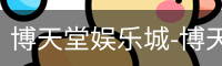 博天堂